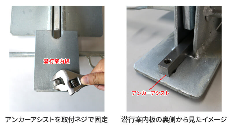アンカーアシスト取付イメージ