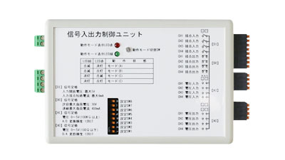 信号入出力制御ユニット本体