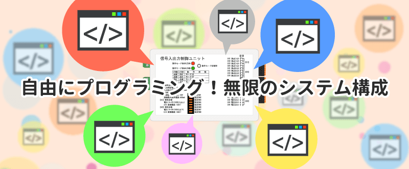 自由にプログラミング!無限のシステムを構築