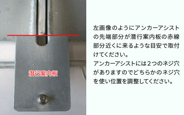 アンカーアシスト取付の注意点