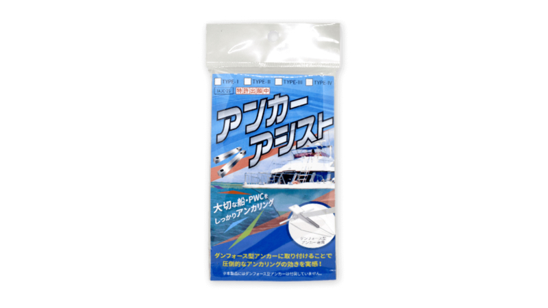 アンカーアシスト TYPE-Ⅰ・TYPE-Ⅱ・TYPE-Ⅲ・TYPE-Ⅳ