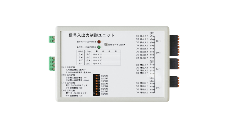 信号入出力制御ユニット