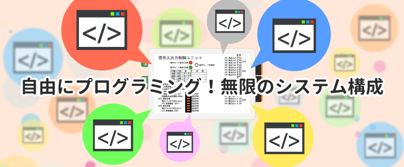 信号入出力制御ユニット