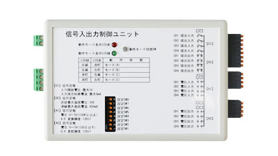 信号入出力制御ユニット本体